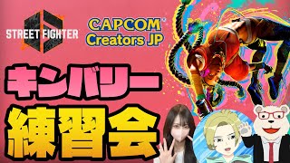 【スト6】🐻‍❄️CCJPのキンバリー使いによる華のある合同練習会