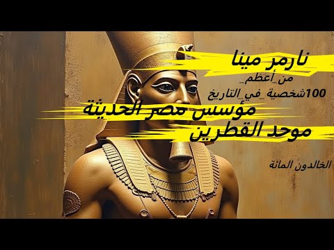 الخالدون المائة مينا نارمر موحد القطرين  