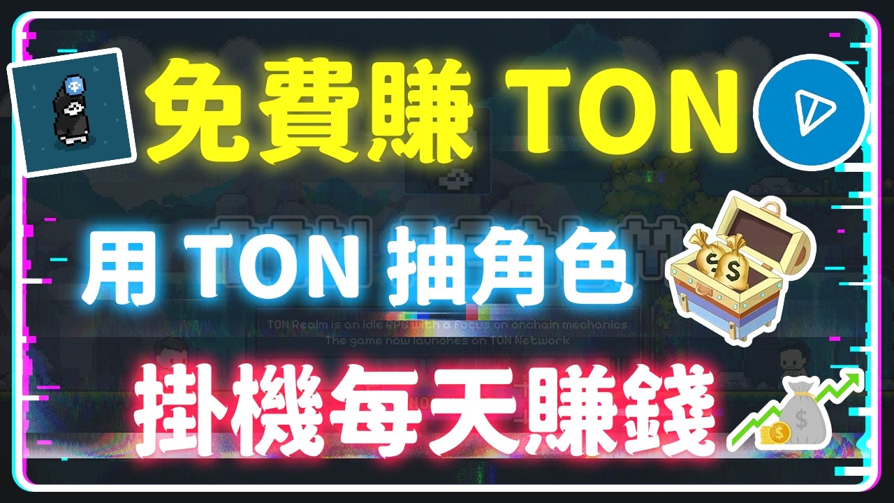 (已跑路) 用手機 Telegram 就能玩！免費開局賺 TRT，簽到拿積分！花 2.9 TON 抽稀有角色，自動掛機輕鬆賺大錢，越早加入越划算