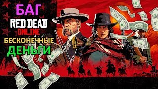 *ПРОПАТЧЕН* БАГ ★ БЕСКОНЕЧНЫЕ деньги в Red Dead Online [СОЛО]