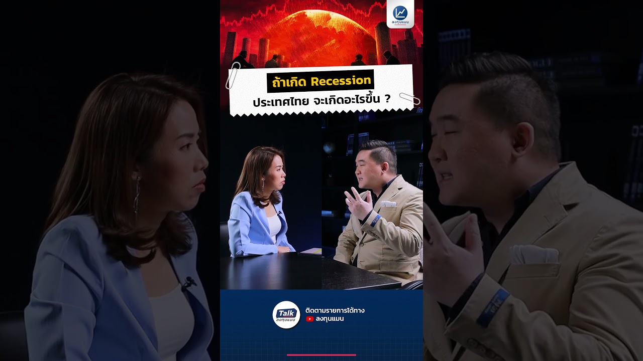 ถ้าไทยเกิด Recession ประเทศไทยจะเกิดอะไรขึ้น ?