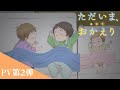 TVアニメ「ただいま、おかえり」PV第2弾