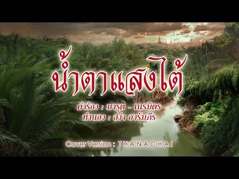 น้ำตาแสงไต้ - T H A N A C H A I -【COVER VERSION】