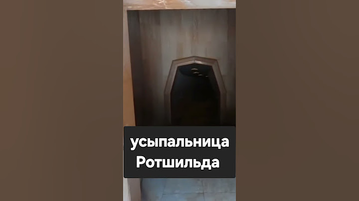 Склеп Ротшильда ( Израиль)