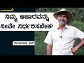 ನಿಮ್ಮ ಆಹಾರವನ್ನು ನೀವೇ ನಿರ್ಧರಿಸಬೇಕು | ಮಂಜುನಾಥ ಭಟ್