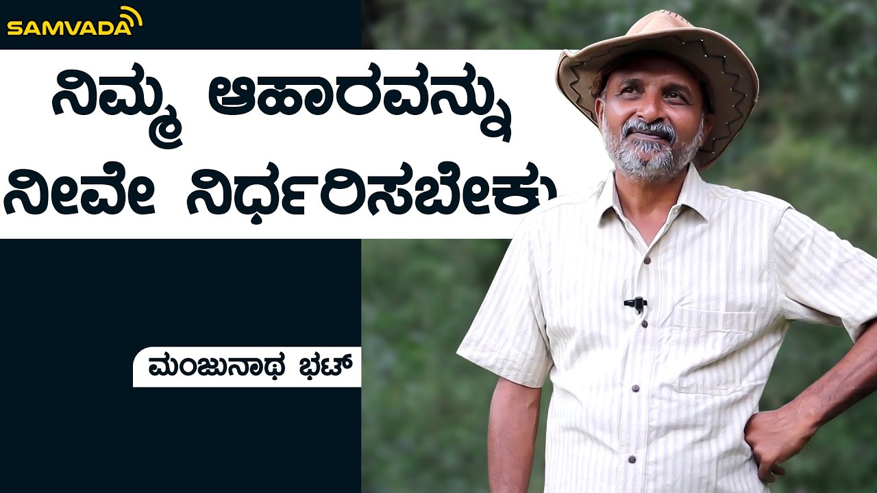 ನಿಮ್ಮ ಆಹಾರವನ್ನು ನೀವೇ ನಿರ್ಧರಿಸಬೇಕು | ಮಂಜುನಾಥ ಭಟ್