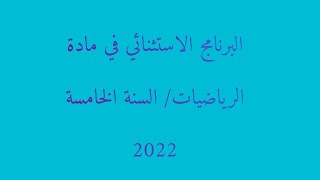 البرنامج الاستثنائي في مادة الرياضيات السنة الخامسة ابتدائي 2021/2022
