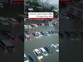 موقف سيارات ممتلئ بالمركبات يغمره الفيضان
