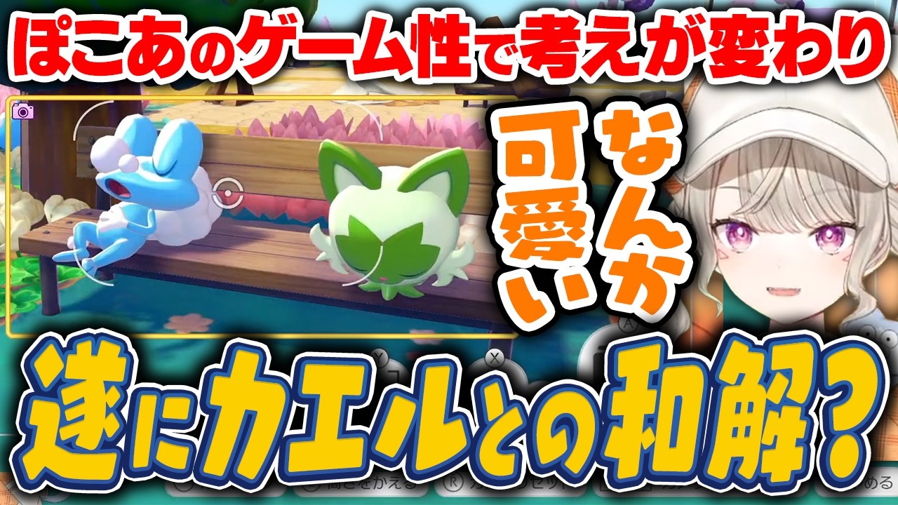 【ぽこ あ ポケモン】遂にカエル(ケロマツ)との和解..？細かく語るめっさん【小森めと】