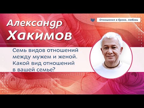 Семь видов отношений между мужем и женой.Какой вид отношенийв вашей семье? - Александр Хакимов.