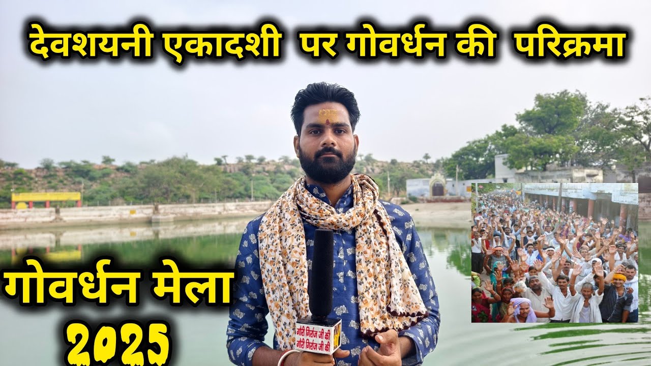 देवशयनी एकादशी 2025 पर गोवर्धन की सम्पूर्ण परिक्रमा || Govardhan Mela 2025 ; Giriraj Ji parikrama