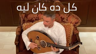 kol da kan leeh كل ده كان ليه (Cover)