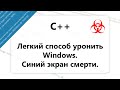 C++. Роняем Windows в 3 строчки. Как вызвать синий экран смерти. Вирус на C++