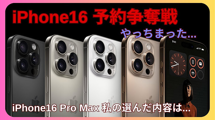 【やっちまった】iPhone16 Pro Max 予約争奪戦の結果...私が予約した仕様