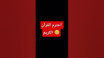 احترم القرآن الكريم #لايك #القرآن_الكريم #دويتو #ترند #المصحف #اكسبلور #تيك_توك #explore #trending
