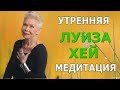 УТРЕННЯЯ медитация  ЛУИЗА ХЕЙ