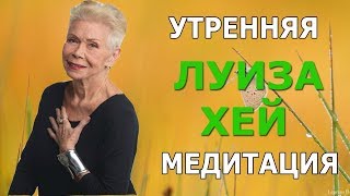 УТРЕННЯЯ медитация ЛУИЗА ХЕЙ