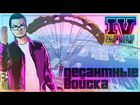 Видео: ДЕСАНТНЫЕ ВОЙСКА И НОВЫЕ НЕУДАЧИ! (ПРОХОЖДЕНИЕ GTA IV: THE BALLAD OF GAY TONY #6)