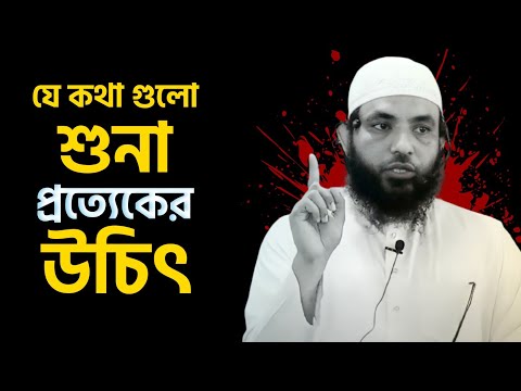 যে কথা গুলো শুনা প্রত্যেকের উচিৎ | শায়েখ মাহমুদ বিন ক্বাসিম | Bangla New Waz | @AsSalafi1