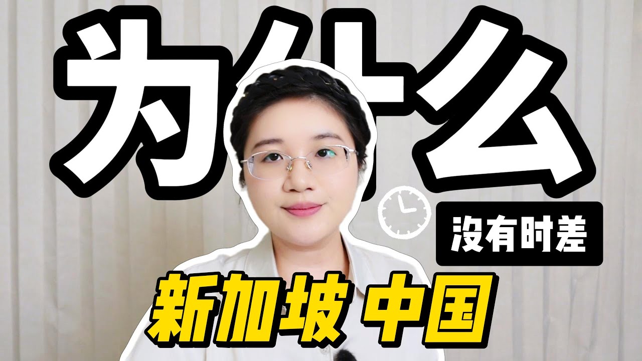 新加坡与中国，零时差的秘密？