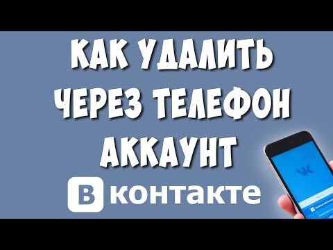 Как Удалить Страницу или Аккаунт в ВКонтакте с Телефона в Обновлённом Приложении 2022