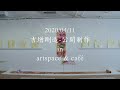 2020/04/11 吉増剛造-公開制作 in artspace & café