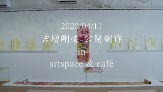 2020/04/11 吉増剛造-公開制作 in artspace & café