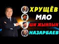 Хрущёв, Мао, Ши Жынпын, Назарбаев (Серікжан Біләшұлы)