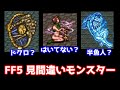 FF5 見間違いしそうなモンスター特集 12体 せんぷうまじん衝撃の姿!? ゆっくり解説