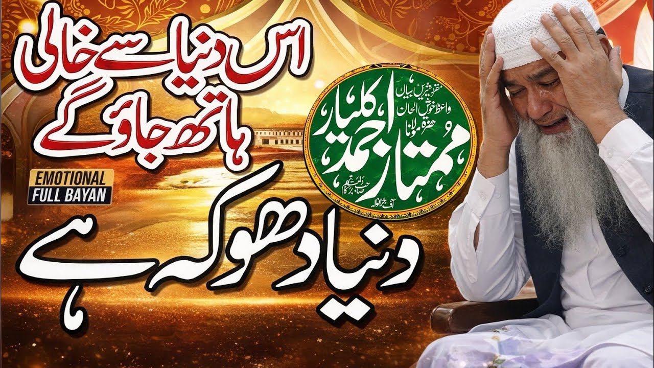 Heart Touching Bayan - Duniya dhoka hai Moulna maumtaz Ahmed kalyar دنیا دھوکہ ہے  