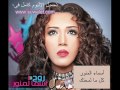 اغنية كل ما لمحتك البوم أسماء المنور روح 2011 كامله
