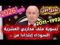 قرار جديد لمحاربي العشرية السوداء انصاف وتسوية معطوبي الجيش اخر الاخبار الجزائر اليوم نيوز