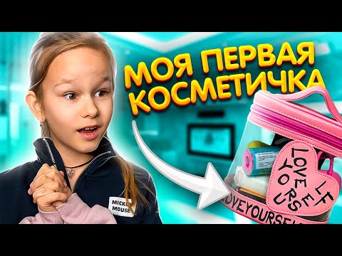 ЧТО ПОЛОЖИТЬ В МОЮ ПЕРВУЮ КОСМЕТИЧКУ В 9 ЛЕТ?//EVA mash