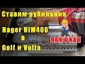 Реверсивный переключатель рубильник Hager HIM -  установка в щиты Golf и Volta. Лайфхак