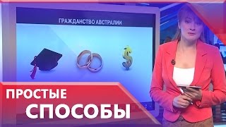 LifeNews нашел самые простые способы получить гражданство разных стран(, 2015-08-03T10:39:29.000Z)