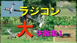 ラジコン大失敗集その1【ラジコン飛行機】