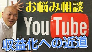 これからYouTuberを目指す人の悩みに答えてみた！『人気YouTuberとして収益化するために必要なことは？』（企画？トーク？撮影？編集？）