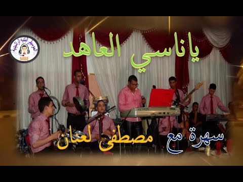 Beldi Errachidia Yanasini Ya Nasi Alahad Laanane ياناسـي العاهد سهرة مع مصطفى لعنان بلدي الرشيدية