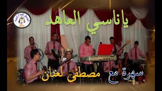 Beldi Errachidia Yanasini Ya Nasi Alahad Laanane ياناسـي العاهد سهرة مع مصطفى لعنان بلدي الرشيدية