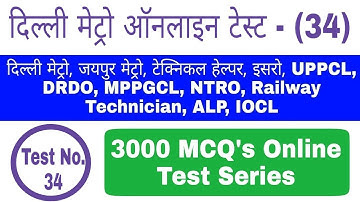 #दिल्ली_मेट्रो_ऑनलाइन_टेस्ट #34 || Special for Dmrc, Technical Helper, UPPCL, DRDO, NTRO,Technician