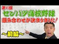 【前編】第93回センバツ高校野球　組み合わせが決まりました！