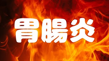 【胃腸炎】胃腸炎【夕刻ロベル/ホロスターズ】