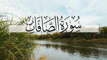 { سورة الصافات } | ماجد العنزي .