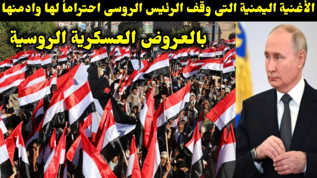 الأغنية اليمنية التى وقف الرئيس الروسى احتراماً لها وادمنها بالعروض العسكرية الروسية 