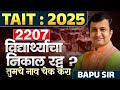 TAIT Exam 2025 | 2207 विद्यार्थ्यांचा निकाल रद्द केला? Pune परिषदेचे प्रसिद्धीपत्रक आले | करणे काय?