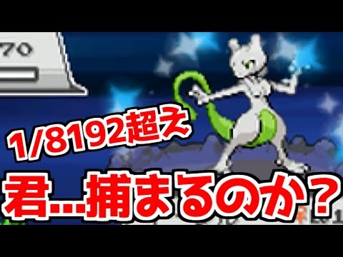 神回 色違いミュウツーは最強である 1 8192 ポケモンhgss Shiny Mewtwo Youtube