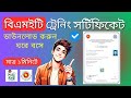 How to Download BMET Training Certificate | বিদেশে যাওয়ার ট্রেনিং সার্টিফিকেট ডাউনলোড করুন