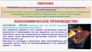 № 57. Органическая химия. Тема 14. Источники углеводородов. Часть 5. Коксохимическое производство