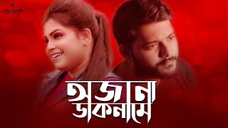 Ojana Daknaame |Singer Sagarika| Rupak Tiary| Offical Music Video| New Bengali Song 2020| BanglaGaan