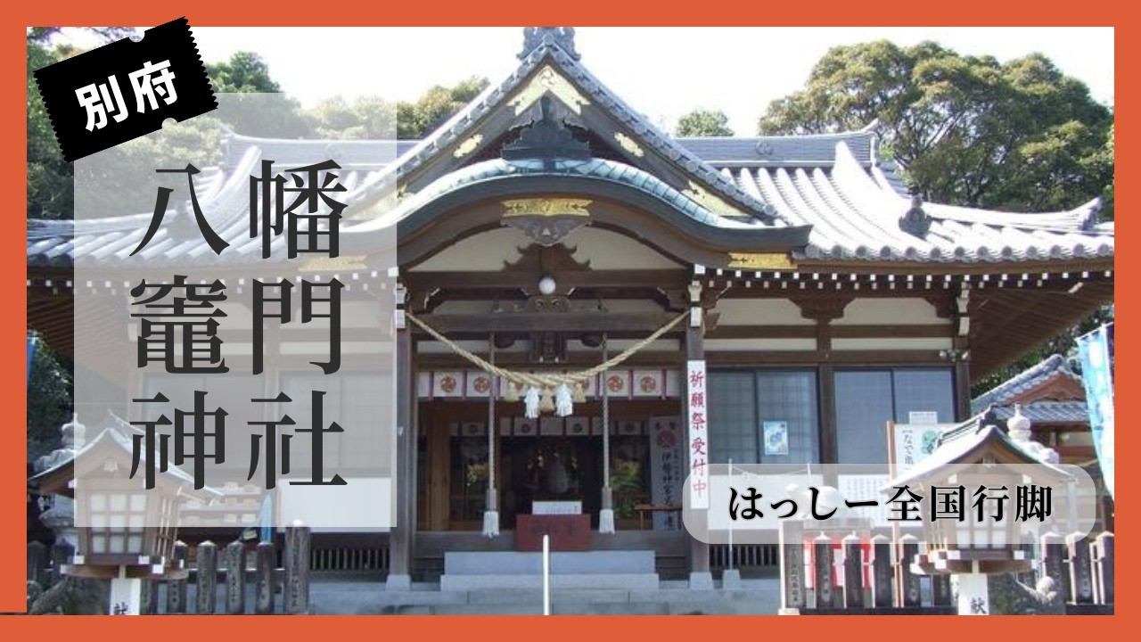 【鬼滅の刃のモデルとなった】大分県八幡竈門神社に行って来ました🌅